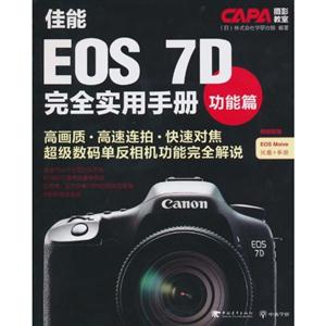 CAPA摄影教室18:佳能EOS 7D完全实用手册功能篇