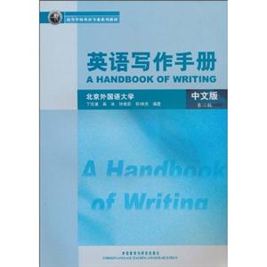 英语写作手册(中文版)第二版:高等学校英语专业系列教材