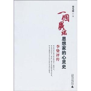 一个异端思想家的心灵史:李贽评传