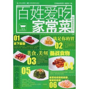 百姓爱吃家常菜