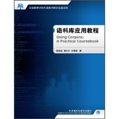 语料库应用教程:全国高等学校外语教师教学实践系列