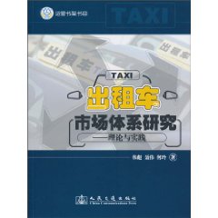 出租车市场体系研究-理论与实践
