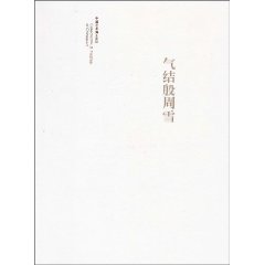 气结殷周雪