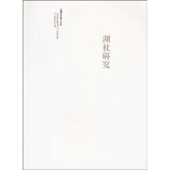 湖社研究