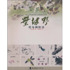 叶绿野-花鸟画技法