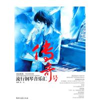 传奇号-流行钢琴音乐汇
