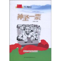 神圣一票-海选村官成为现实