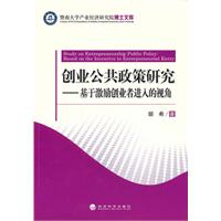 创业公共政策研究——基于激励创业者进入的视角