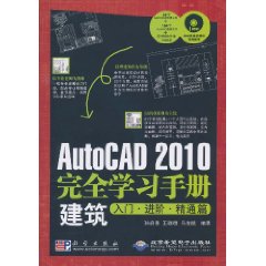 CX AUTOCAD2010完全学习手册、建筑、入门、进阶、精通篇
