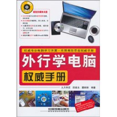 外行学电脑权威手册