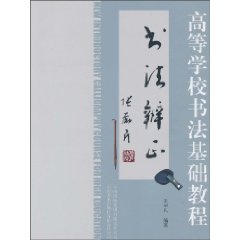 高等学校书法基础教程:书法辩证
