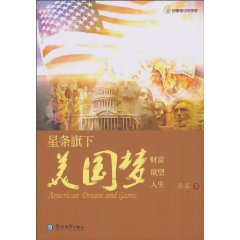 星条旗下的美国梦:财富 欲望 人生