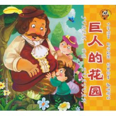 巨人的花园