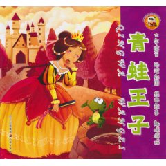 青蛙王子