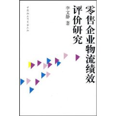 零售企业物流绩效评价研究
