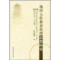 池田大作教育伦理思想研究
