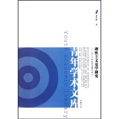 理性主义史学研究-以十八世纪的法国为中心