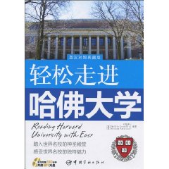 轻松走进哈佛大学(英汉对照典藏版)含光盘