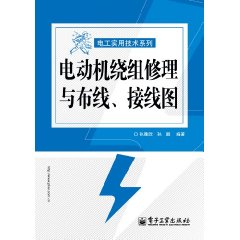 电动机绕组修理与布线、接线图\/孙雅欣 著\/电子