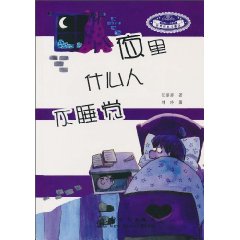 夜里什么人不睡觉-世界经典儿童诗