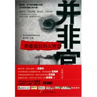 并非官话-香港高官的大智慧