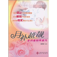 月补越靓-坐月瘦身养颜方