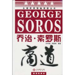 乔治.索罗斯商道
