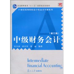 中级财务会计-(第三版)