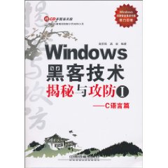 C语言篇-Windows黑客技术揭秘与攻防-I-附赠光盘