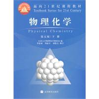 物理化学-下册-第五版