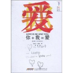 你+我＝爱-英汉对照