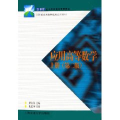 应用高等数学 上册(第三版)