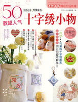 手作芸城创意生活系列-50款超人气十字绣小物