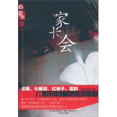 家长会