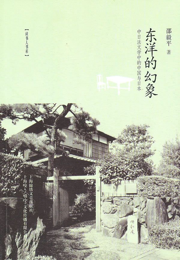 东洋幻象-中日法文学中的中国与日本
