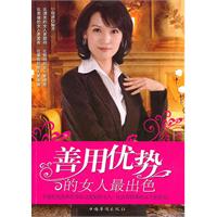 善用优势的女人最出色