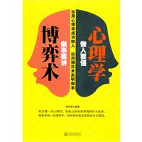 做人要懂心理学 做事要讲博弈术