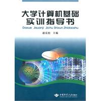 大学计算机基础实训指导书