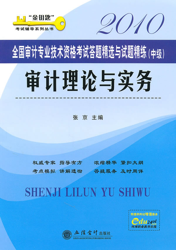 2010审计理论与实务答题精选与试题精练(中级)