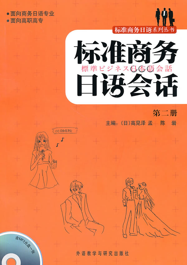 标准商务日语会话-第二册-(含MP3光盘一张)