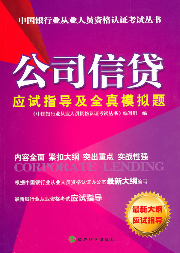 公司信贷硬是指导及全真模拟试题——银行从业