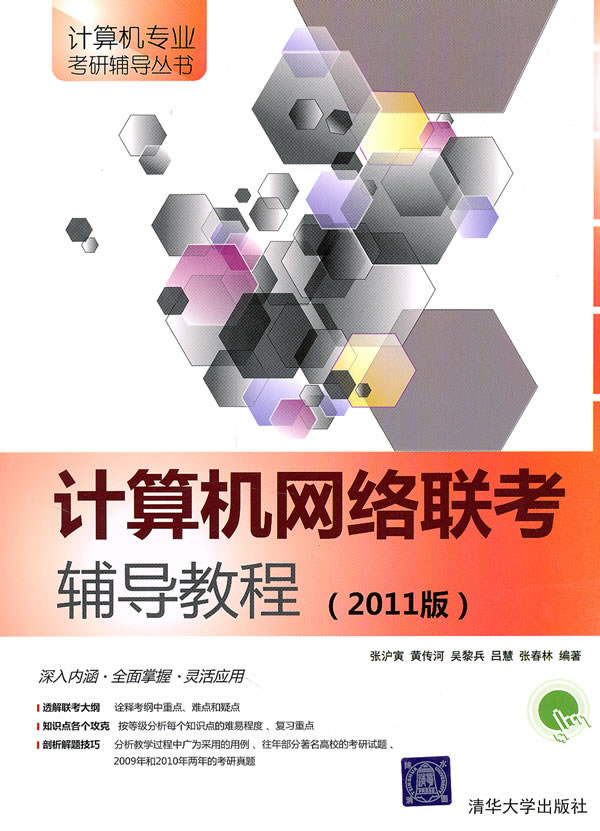 计算机网络联考辅导教程-2011版