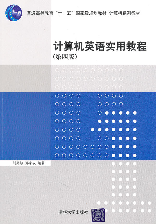 计算机英语实用教程-第四版
