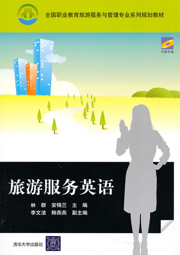 旅游服务英语