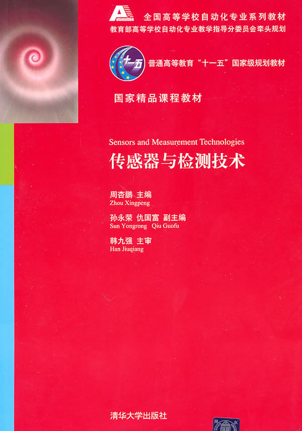 传感器与检测技术