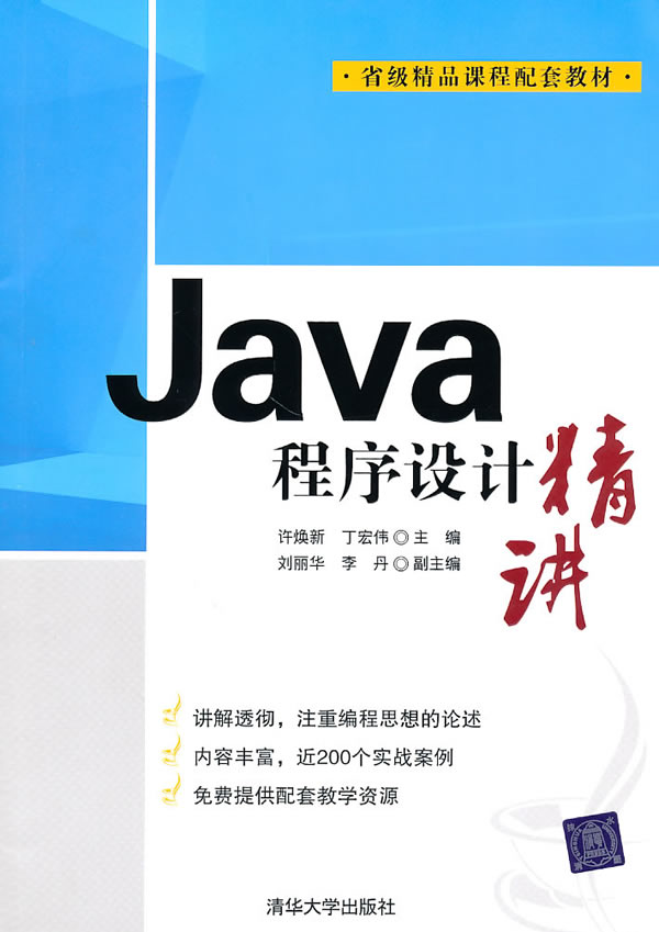 Java程序设计精讲