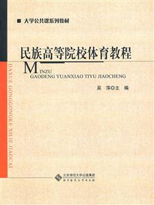 民族高等院校体育教程