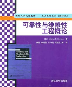 可靠性与维修性工程概论