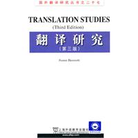 翻译研究-(第三版)