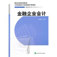 金融企业会计——财政部规划教材